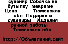 сувенир Собачка на бутылку, макраме  › Цена ­ 150 - Тюменская обл. Подарки и сувениры » Изделия ручной работы   . Тюменская обл.